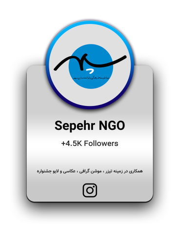 بخشی از همکاری استودیو سینمانگار