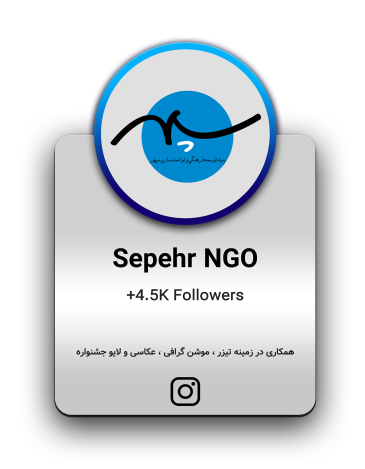 بخشی از همکاری استودیو سینمانگار