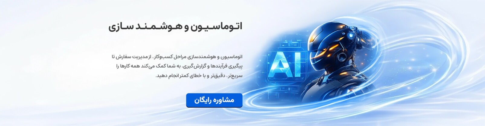 اتوماسیون و هوشمند سازی کسب و کارها
