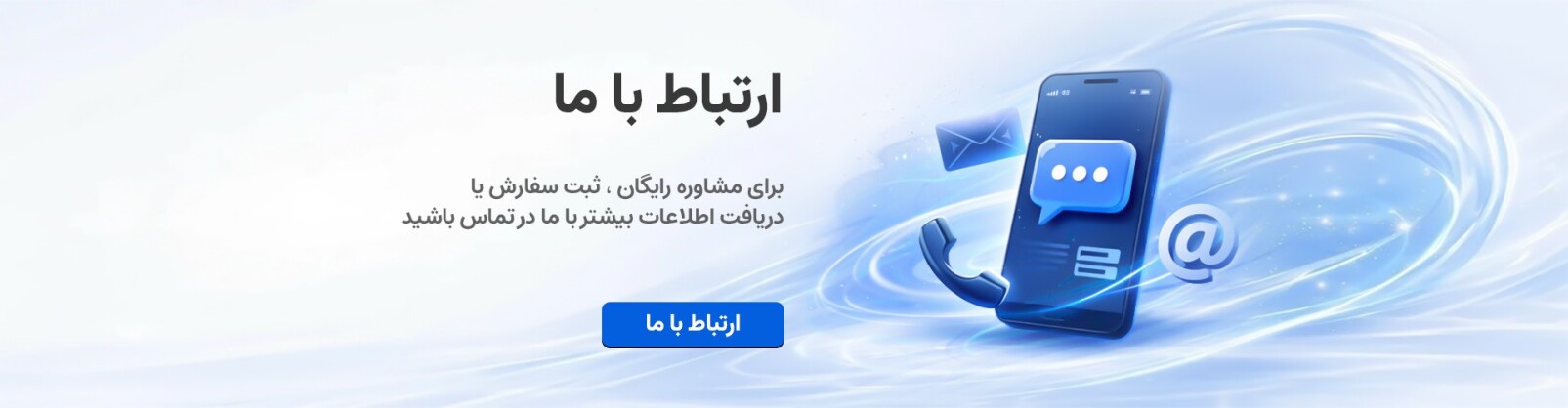 ارتباط با ما